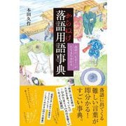 からぬけ落語用語事典―落語の「なぜ?」がたちまち分かる [単行本]