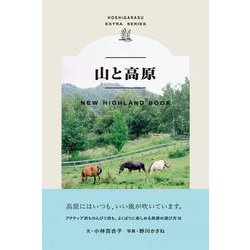 山と高原―NEW HIGHLAND BOOK [単行本]