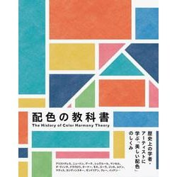 配色の教科書―歴史上の学者・アーティストに学ぶ「美しい配色」のしくみ [単行本]