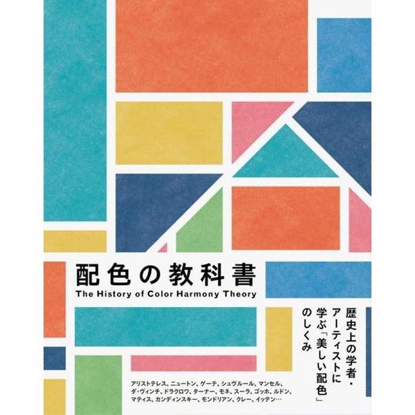 配色の教科書―歴史上の学者・アーティストに学ぶ「美しい配色」のしくみ [単行本]Ω