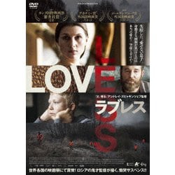 ラブレス [DVD]