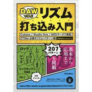 DAWで学ぶリズム打ち込み入門―Cubase/Studio One/MIDIデータで実践!DTMer必携のリズム・パターン集 [単行本]