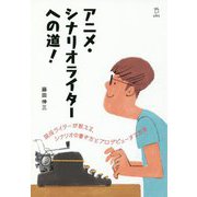 アニメ・シナリオライターへの道! [単行本]