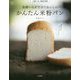 発酵いらずですぐおいしいかんたん米粉パン―小麦粉・卵・乳製品不使用(料理の本棚) [単行本]