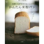 発酵いらずですぐおいしいかんたん米粉パン―小麦粉・卵・乳製品不使用(料理の本棚) [単行本]