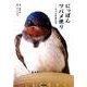 にっぽんツバメ便り－ツバメが来た日 [単行本]