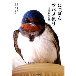 にっぽんツバメ便り－ツバメが来た日 [単行本]