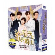 シンデレラと4人の騎士<ナイト> 期間限定スペシャルプライスDVD-BOX2