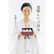 美味しいごはん [単行本]