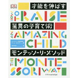 才能を伸ばす驚異の子育て術モンテッソーリ・メソッド [単行本]