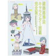 建築基準法キャラクター図鑑 完全版 [単行本]