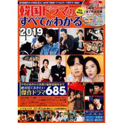 韓国ドラマのすべてがわかる2019: コスミックムック [ムック・その他]