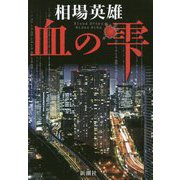 血の雫 [単行本]