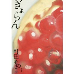 ぎょらん [単行本]