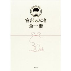 宮部みゆき全一冊 [単行本]