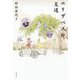エリザベスの友達 [単行本]