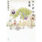 エリザベスの友達 [単行本]
