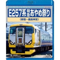 E257系 特急あやめ祭り 新宿～鹿島神宮 [Blu-ray Disc]