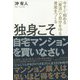 独身こそ自宅マンションを買いなさい―今すぐ始める「家活」で自分を守る資産をつくる [単行本]