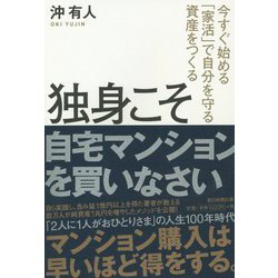 独身こそ自宅マンションを買いなさい―今すぐ始める「家活」で自分を守る資産をつくる [単行本]