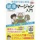 今日からはじめる健康マージャン入門 [単行本]