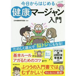 今日からはじめる健康マージャン入門 [単行本]
