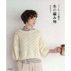 ソノモノで編む、冬の編み物 [単行本]