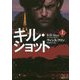 キル・ショット〈上〉(マグノリアブックス) [文庫]