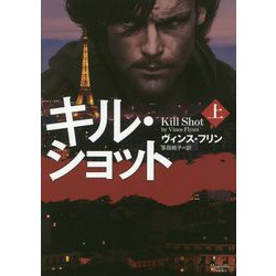 キル・ショット〈上〉(マグノリアブックス) [文庫]