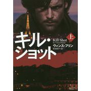 キル・ショット〈上〉(マグノリアブックス) [文庫]