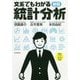文系でもわかる統計分析 新版 [単行本]