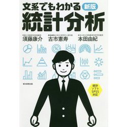 文系でもわかる統計分析 新版 [単行本]