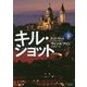 キル・ショット〈下〉(マグノリアブックス) [文庫]
