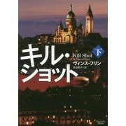 キル・ショット〈下〉(マグノリアブックス) [文庫]