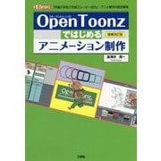 OpenToonzではじめるアニメーション制作 増補改訂版 (I・O BOOKS) [単行本]