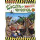 ジャングルのサバイバル〈10〉最後のバトル(かがくるBOOK―大長編サバイバルシリーズ) [全集叢書]