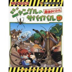 ジャングルのサバイバル〈10〉最後のバトル(かがくるBOOK―大長編サバイバルシリーズ) [全集叢書]