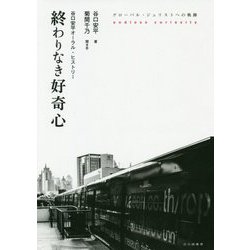 終わりなき好奇心―グローバル・ジュリストへの軌跡 谷口安平オーラル・ヒストリー [単行本]