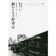 終わりなき好奇心―グローバル・ジュリストへの軌跡 谷口安平オーラル・ヒストリー [単行本]