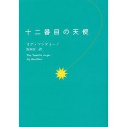 十二番目の天使 [単行本]