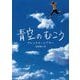 青空のむこう [単行本]
