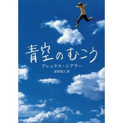 青空のむこう [単行本]