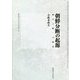 朝鮮分断の起源―独立と統一の相克(慶應義塾大学法学研究会叢書〈89〉) [全集叢書]