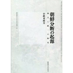 朝鮮分断の起源―独立と統一の相克(慶應義塾大学法学研究会叢書〈89〉) [全集叢書]