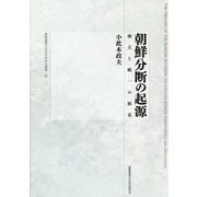 朝鮮分断の起源―独立と統一の相克(慶應義塾大学法学研究会叢書〈89〉) [全集叢書]