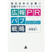 地方の中小企業が全国ブランドになるための広報PRパブリシティ戦略 [単行本]