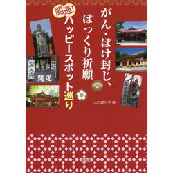 がん・ぼけ封じ、ぽっくり祈願 開運!ハッピースポット巡り [単行本]