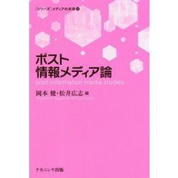 ポスト情報メディア論(シリーズ・メディアの未来〈11〉) [単行本]