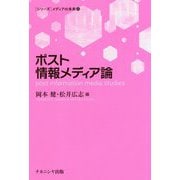 ポスト情報メディア論(シリーズ・メディアの未来〈11〉) [単行本]