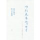 つたえるエッセイ―心にとどく文章の書き方 [単行本]
